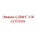 4812276966 ШЛАНГ Epiroc