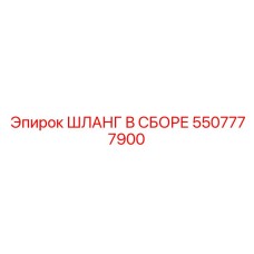 5507777900 ШЛАНГ В СБОРЕ Epiroc