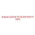 5507777900 ШЛАНГ В СБОРЕ Epiroc
