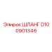 D100901346 ШЛАНГ Epiroc