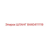8440411119 ШЛАНГ Epiroc