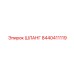 8440411119 ШЛАНГ Epiroc