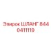 8440411119 ШЛАНГ Epiroc