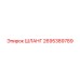 2695389789 ШЛАНГ Epiroc