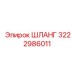 3222986011 Шланг Epiroc