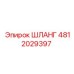 4812029397 ШЛАНГ Epiroc
