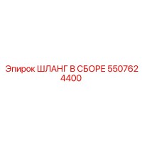 5507624400 ШЛАНГ В СБОРЕ Epiroc
