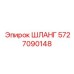 5727090148 ШЛАНГ Epiroc