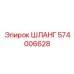 574006628 ШЛАНГ Epiroc