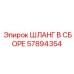 57894354 ШЛАНГ В СБОРЕ Epiroc