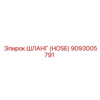 9093005791 ШЛАНГ (HOSE) Epiroc