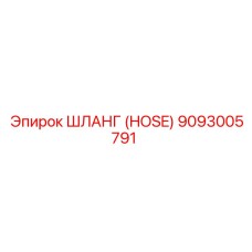 9093005791 ШЛАНГ (HOSE) Epiroc