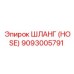9093005791 ШЛАНГ (HOSE) Epiroc
