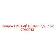 1627019913 ГИБКИЙ ШЛАНГ 1/2 Epiroc