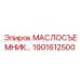1901612500 МАСЛОСЪЕМНИК Epiroc