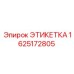 1625172805 ЭТИКЕТКА Epiroc