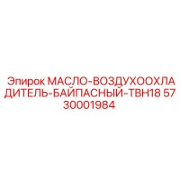 5730001984 МАСЛО-ВОЗДУХООХЛАДИТЕЛЬ-БАЙПАСНЫЙ-TBH18 Epiroc