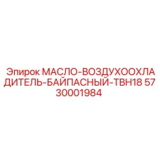 Охладитель с байпасом Epiroc 5730001984 модель TBH18 для буровых установок