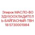 Охладитель с байпасом Epiroc 5730001984 модель TBH18 для буровых установок