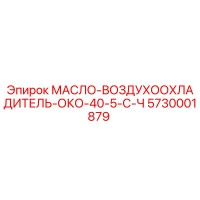 5730001879 МАСЛО-ВОЗДУХООХЛАДИТЕЛЬ-ОКО-40-5-С-Ч Epiroc