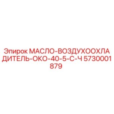 Оригинальный масловоздухоохладитель Epiroc артикул 5730001879 модель ОКО-40-5-С-Ч