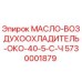 Оригинальный масловоздухоохладитель Epiroc артикул 5730001879 модель ОКО-40-5-С-Ч