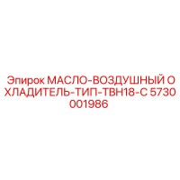 5730001986 МАСЛО-ВОЗДУШНЫЙ ОХЛАДИТЕЛЬ-ТИП-TBH18-С Epiroc