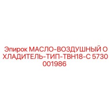 Охладитель с принудительным обдувом Epiroc 5730001986 модель TBH18-С