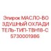 Охладитель с принудительным обдувом Epiroc 5730001986 модель TBH18-С