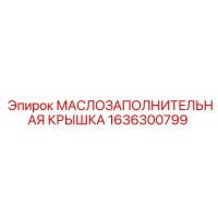 1636300799 МАСЛОЗАПОЛНИТЕЛЬНАЯ КРЫШКА Epiroc