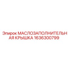 1636300799 МАСЛОЗАПОЛНИТЕЛЬНАЯ КРЫШКА Epiroc