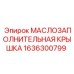 1636300799 МАСЛОЗАПОЛНИТЕЛЬНАЯ КРЫШКА Epiroc