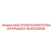 1636300838 МАСЛОЗАПОЛНИТЕЛЬНАЯ КРЫШКА Epiroc