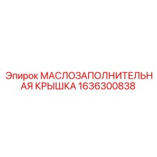 1636300838 МАСЛОЗАПОЛНИТЕЛЬНАЯ КРЫШКА Epiroc