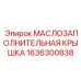 1636300838 МАСЛОЗАПОЛНИТЕЛЬНАЯ КРЫШКА Epiroc
