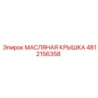4812156358 МАСЛЯНАЯ КРЫШКА Epiroc