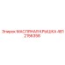Оригинальная масляная крышка Epiroc 4812156358