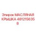 Оригинальная масляная крышка Epiroc 4812156358