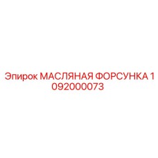 1092000073 МАСЛЯНАЯ ФОРСУНКА Epiroc