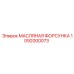 1092000073 МАСЛЯНАЯ ФОРСУНКА Epiroc