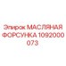 1092000073 МАСЛЯНАЯ ФОРСУНКА Epiroc