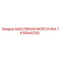 1615844700 МАСЛЯНАЯ ФОРСУНКА Epiroc