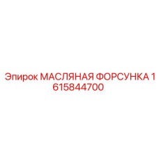 1615844700 МАСЛЯНАЯ ФОРСУНКА Epiroc