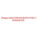 1615844700 МАСЛЯНАЯ ФОРСУНКА Epiroc
