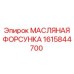 1615844700 МАСЛЯНАЯ ФОРСУНКА Epiroc