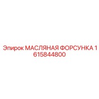 1615844800 МАСЛЯНАЯ ФОРСУНКА Epiroc
