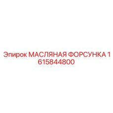 1615844800 МАСЛЯНАЯ ФОРСУНКА Epiroc