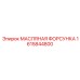 1615844800 МАСЛЯНАЯ ФОРСУНКА Epiroc