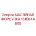 1615844800 МАСЛЯНАЯ ФОРСУНКА Epiroc