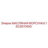 1622870400 МАСЛЯНАЯ ФОРСУНКА Epiroc